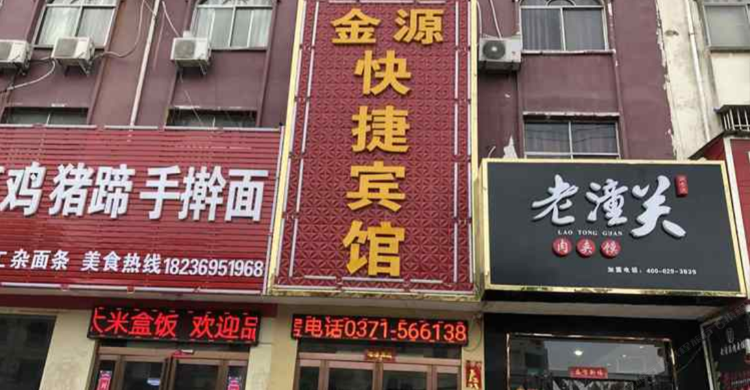 中牟金源快捷酒店