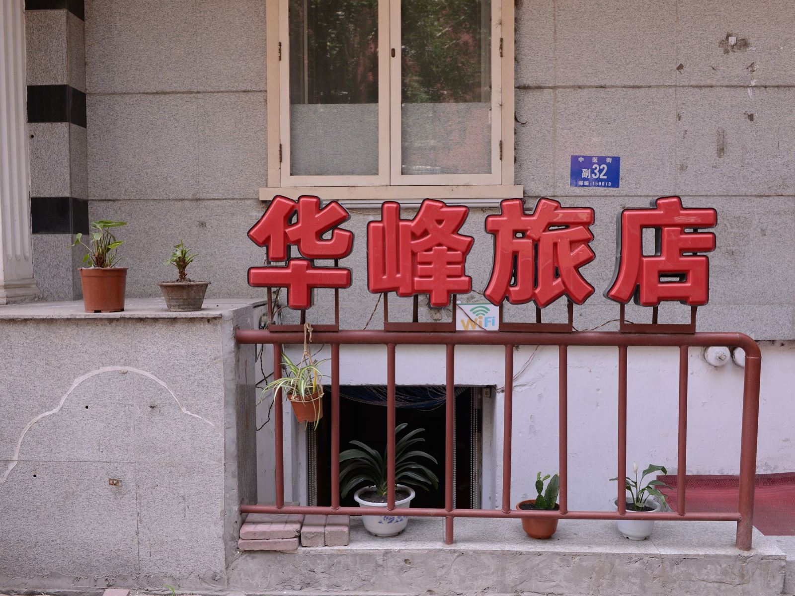 哈尔滨华峰旅店