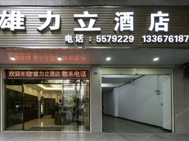 南宁雄力立酒店