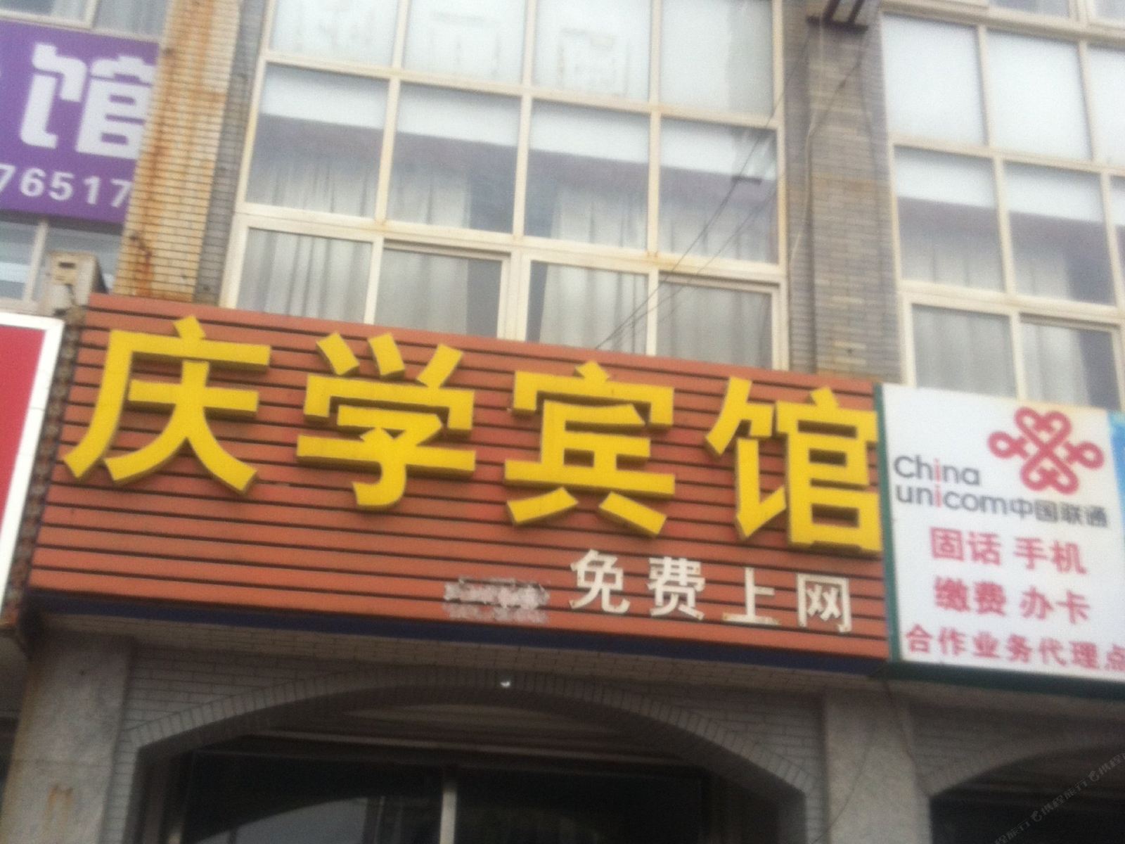 济南庆学宾馆