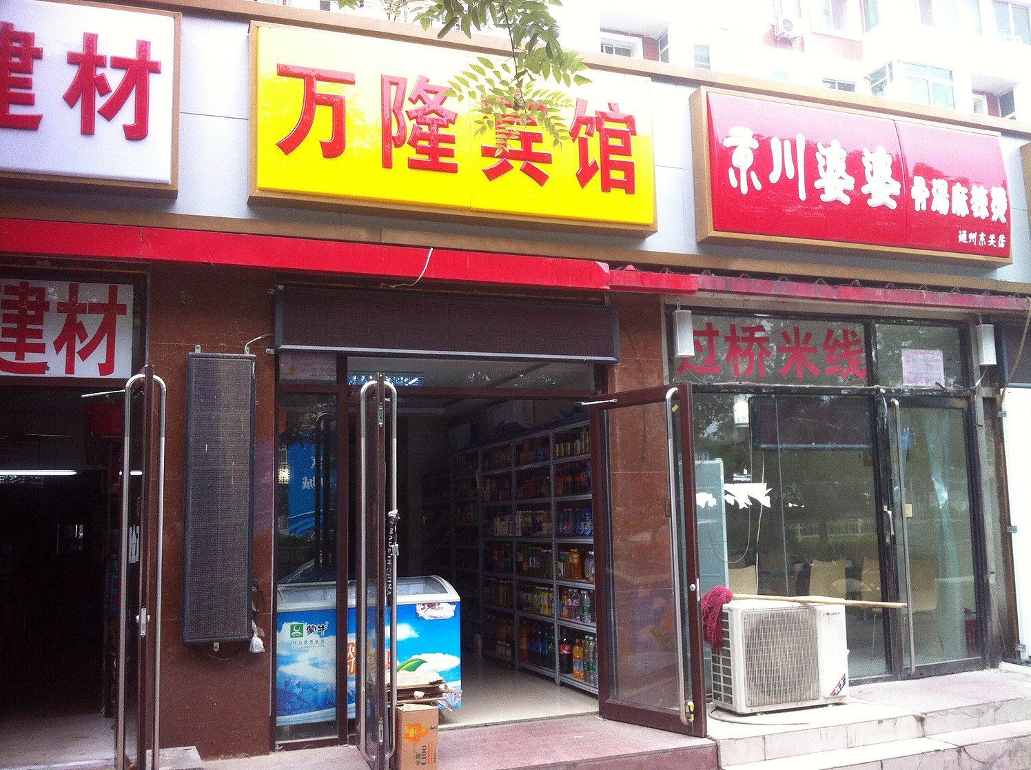 北京万隆宾馆