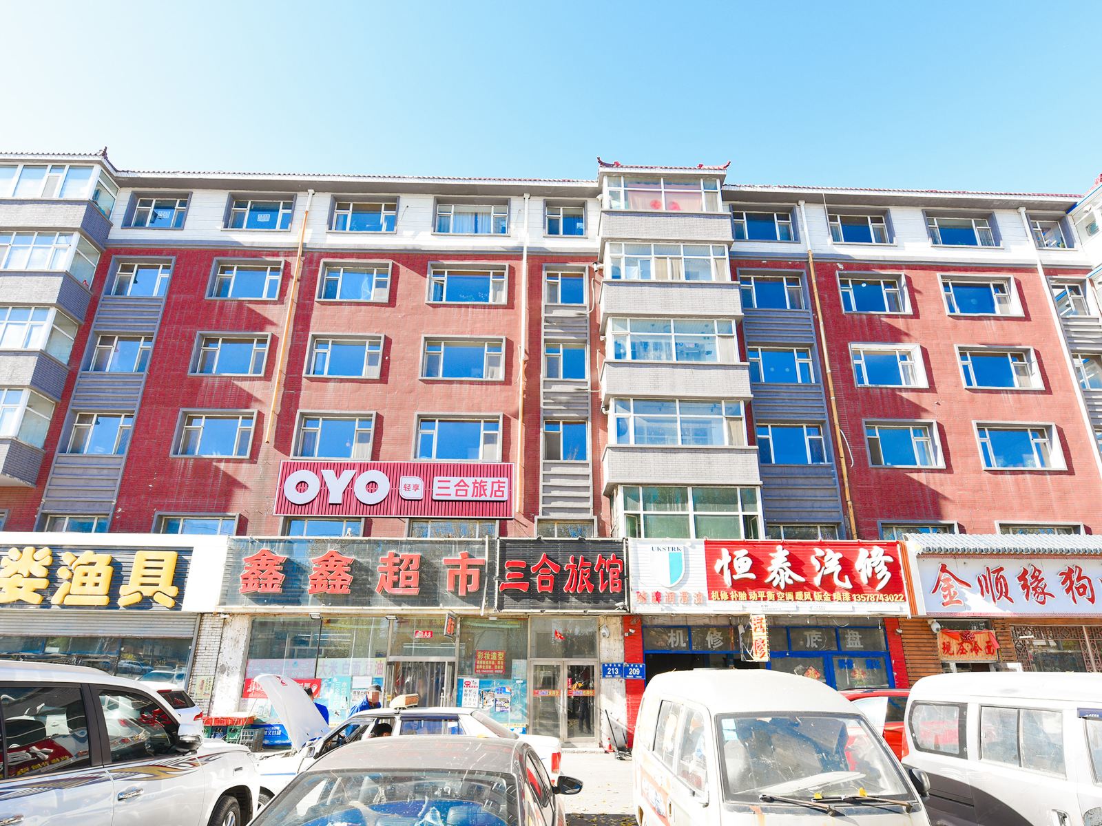 长春三合旅馆