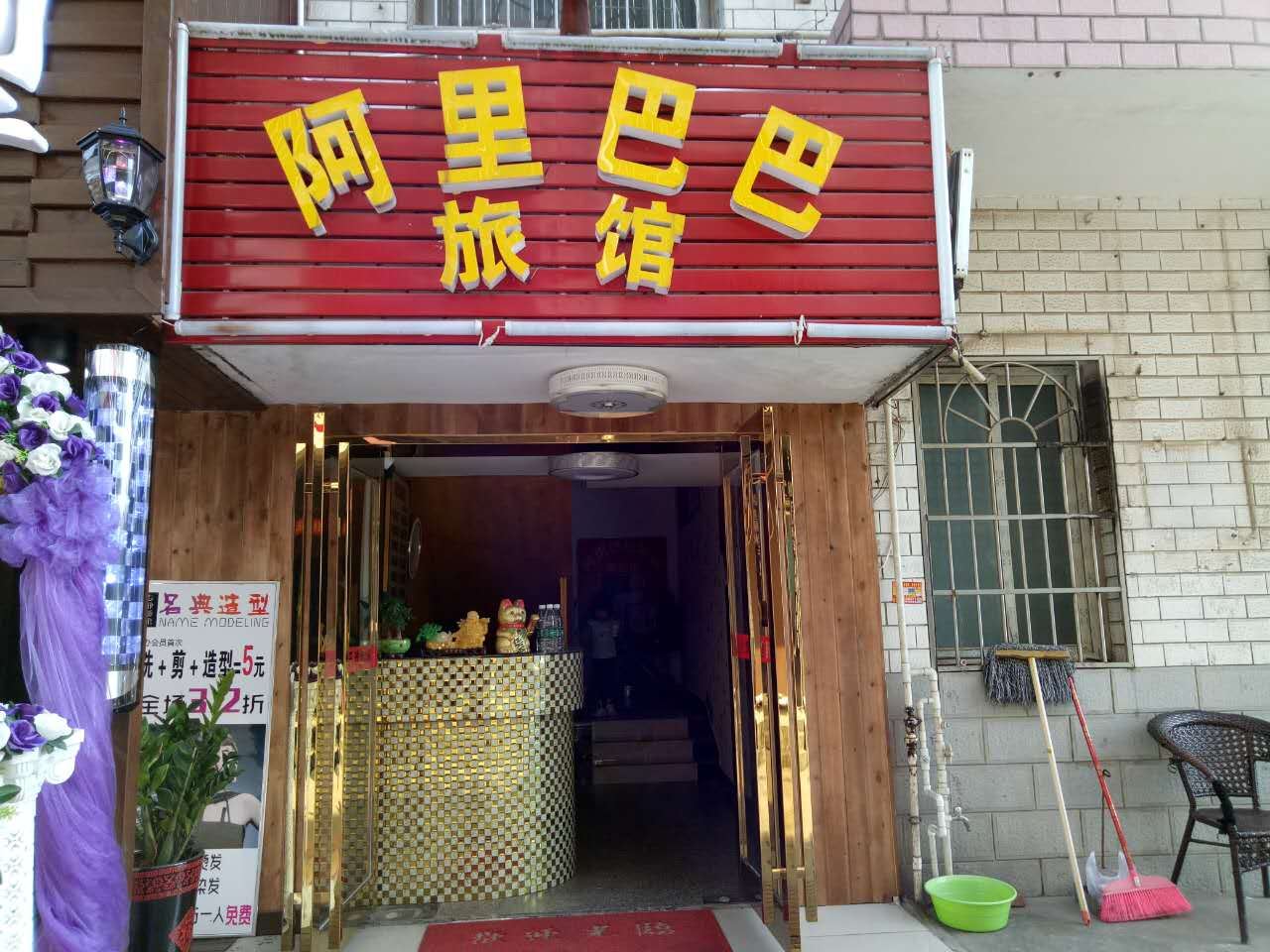 阿里巴巴家庭旅馆(长沙涉外店)