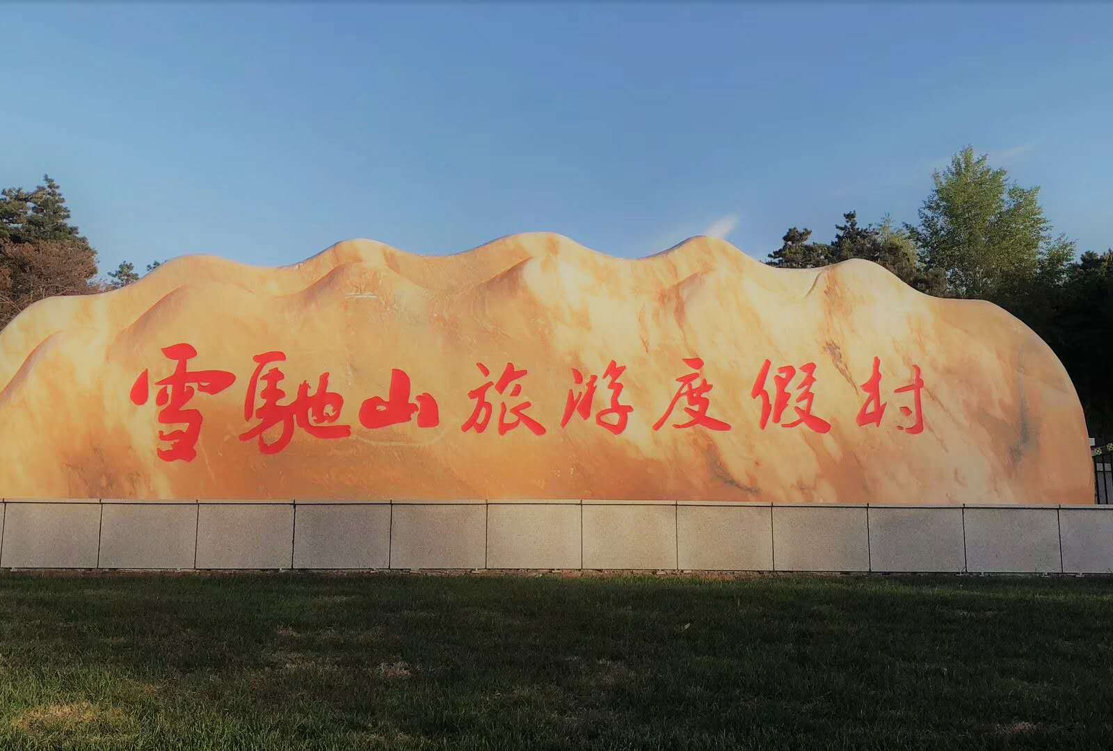 长春雪驰山旅游度假村