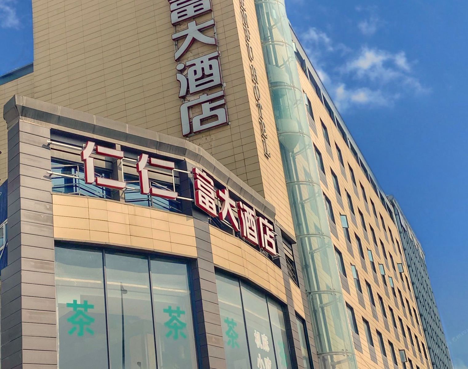 成都仁仁富大酒店