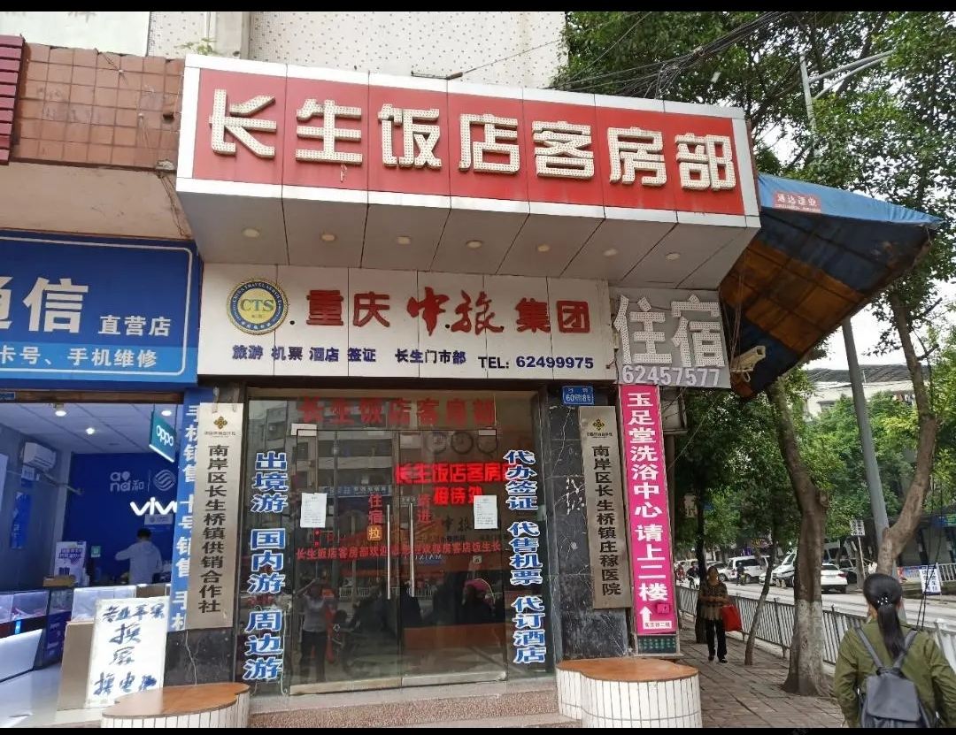 重庆长生饭店客房部