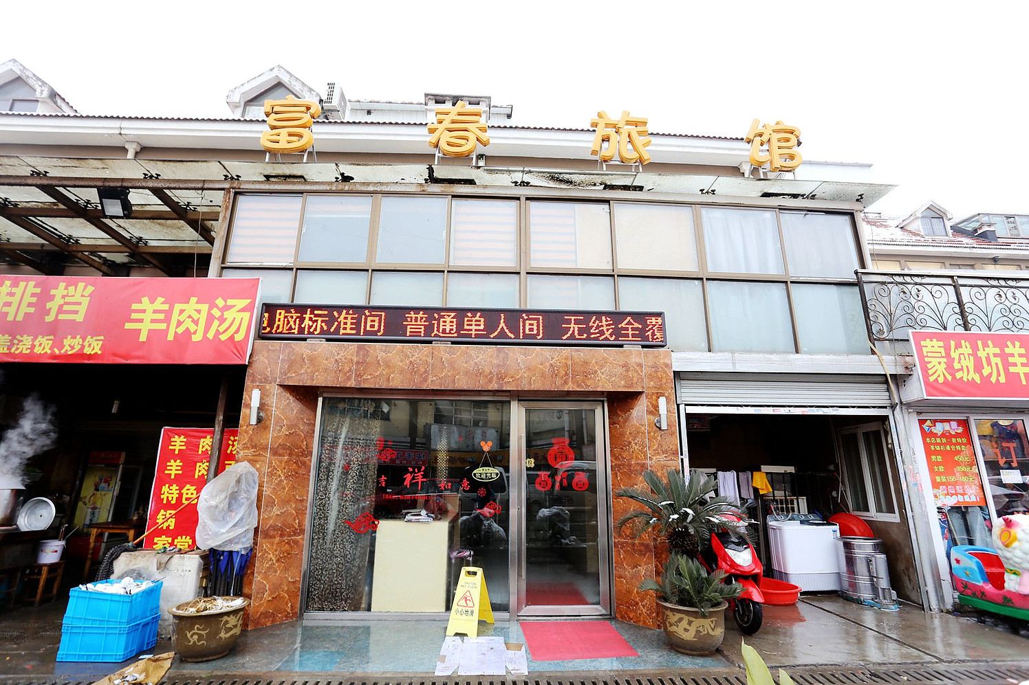南京富春旅馆
