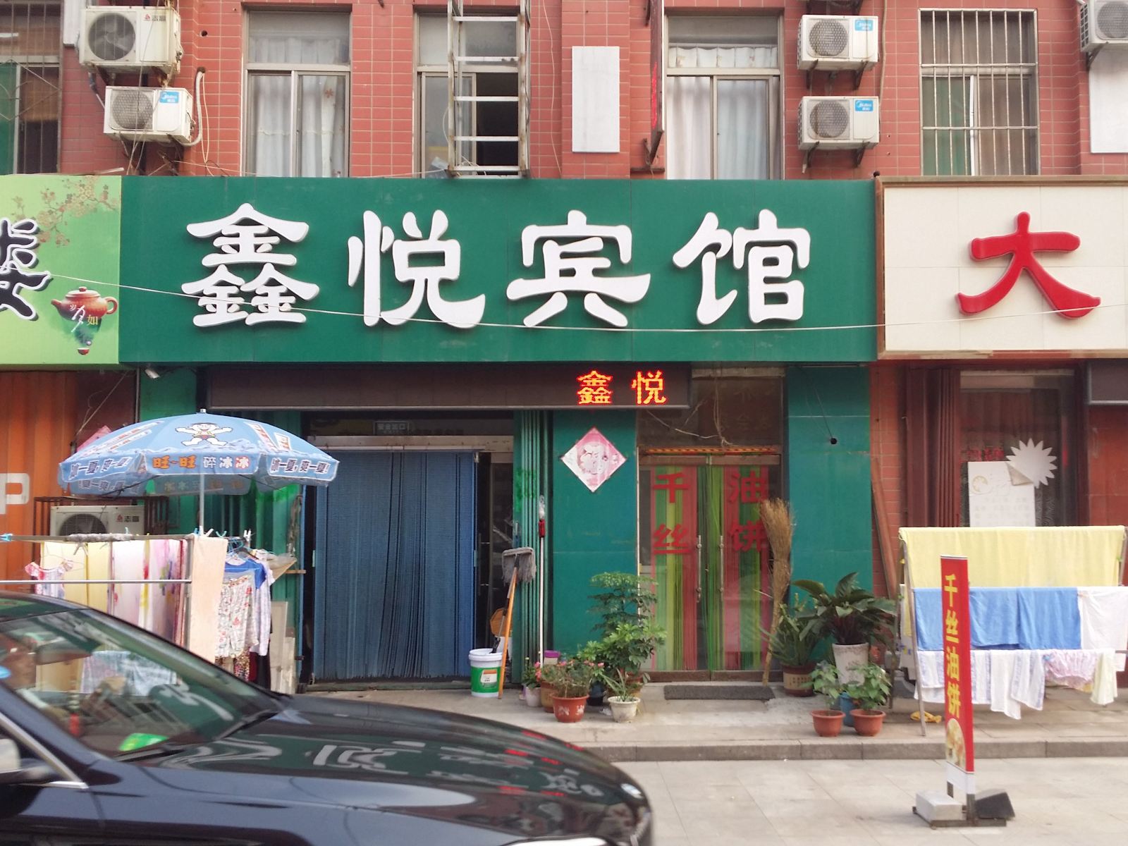 鑫悦宾馆(潍坊四平路店)