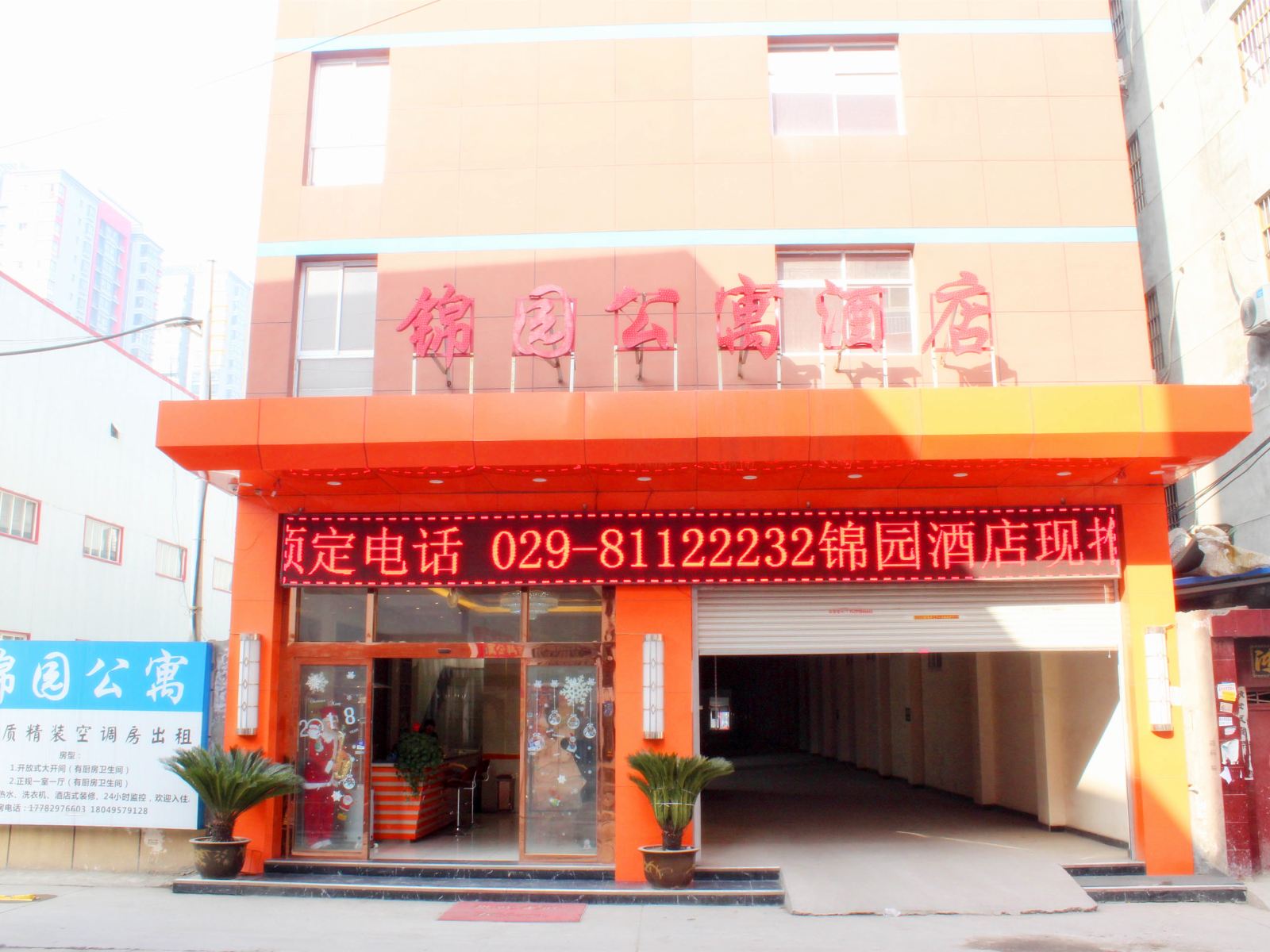 锦园酒店（西安高新区店）