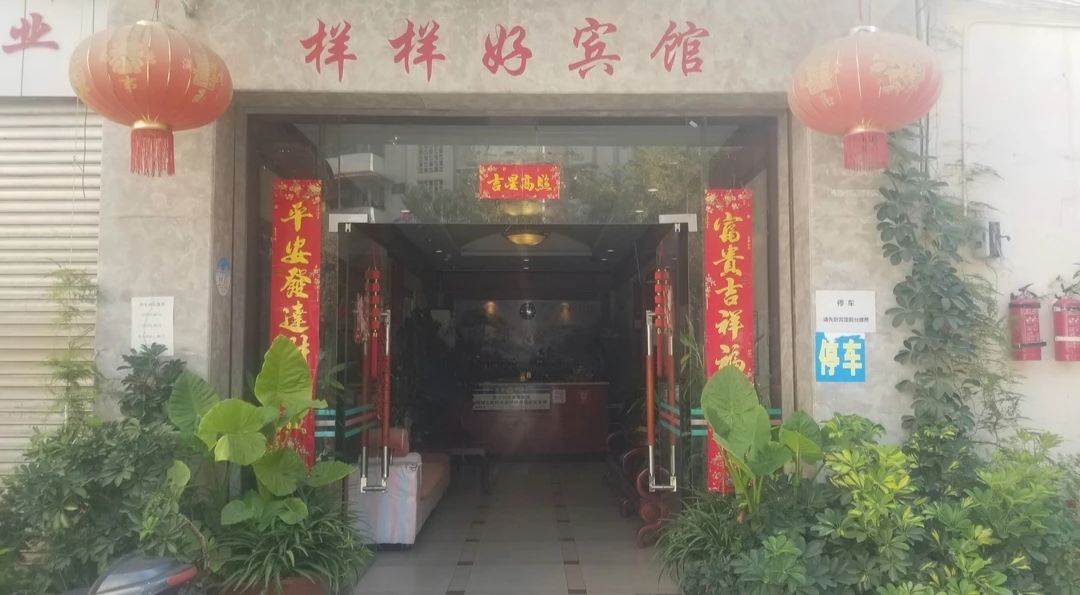 昆明样样好宾馆