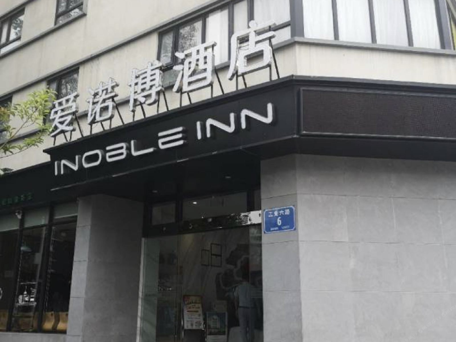深圳爱诺博酒店
