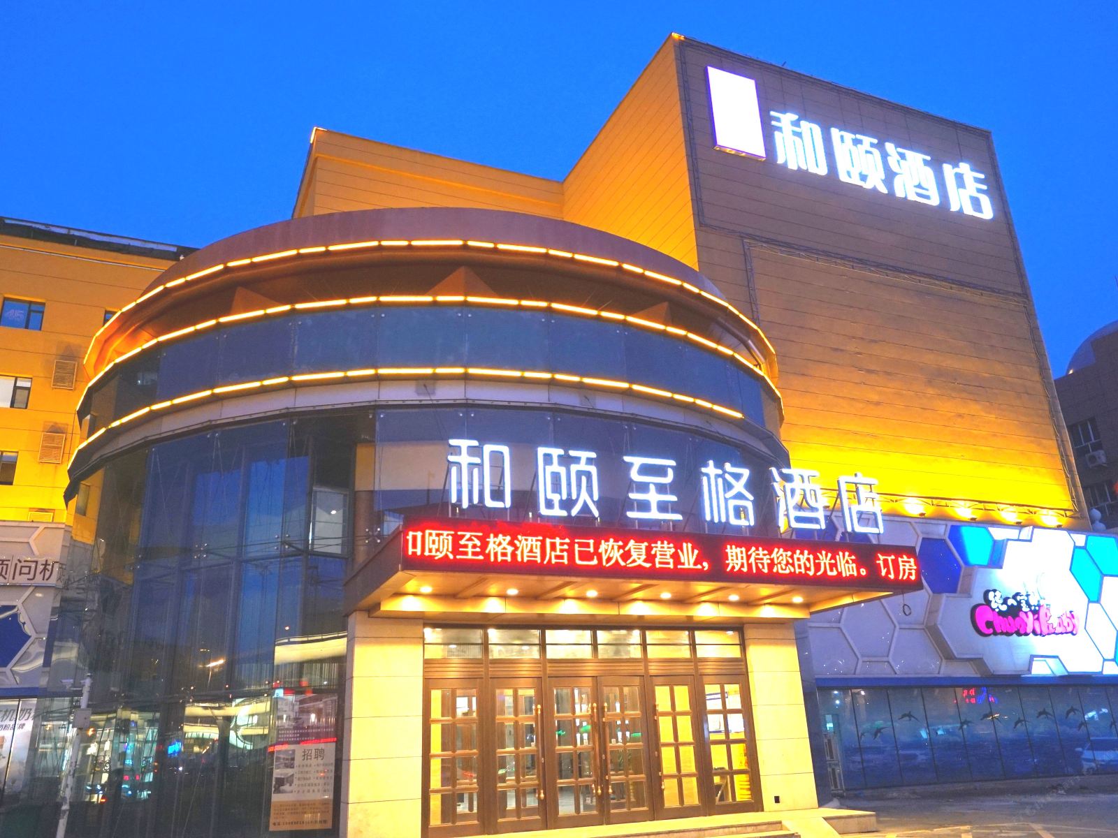 和颐至格酒店(长春东盛大街地铁站店)
