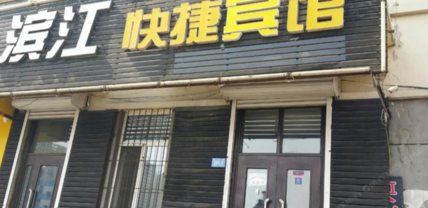 哈尔滨滨江快捷宾馆