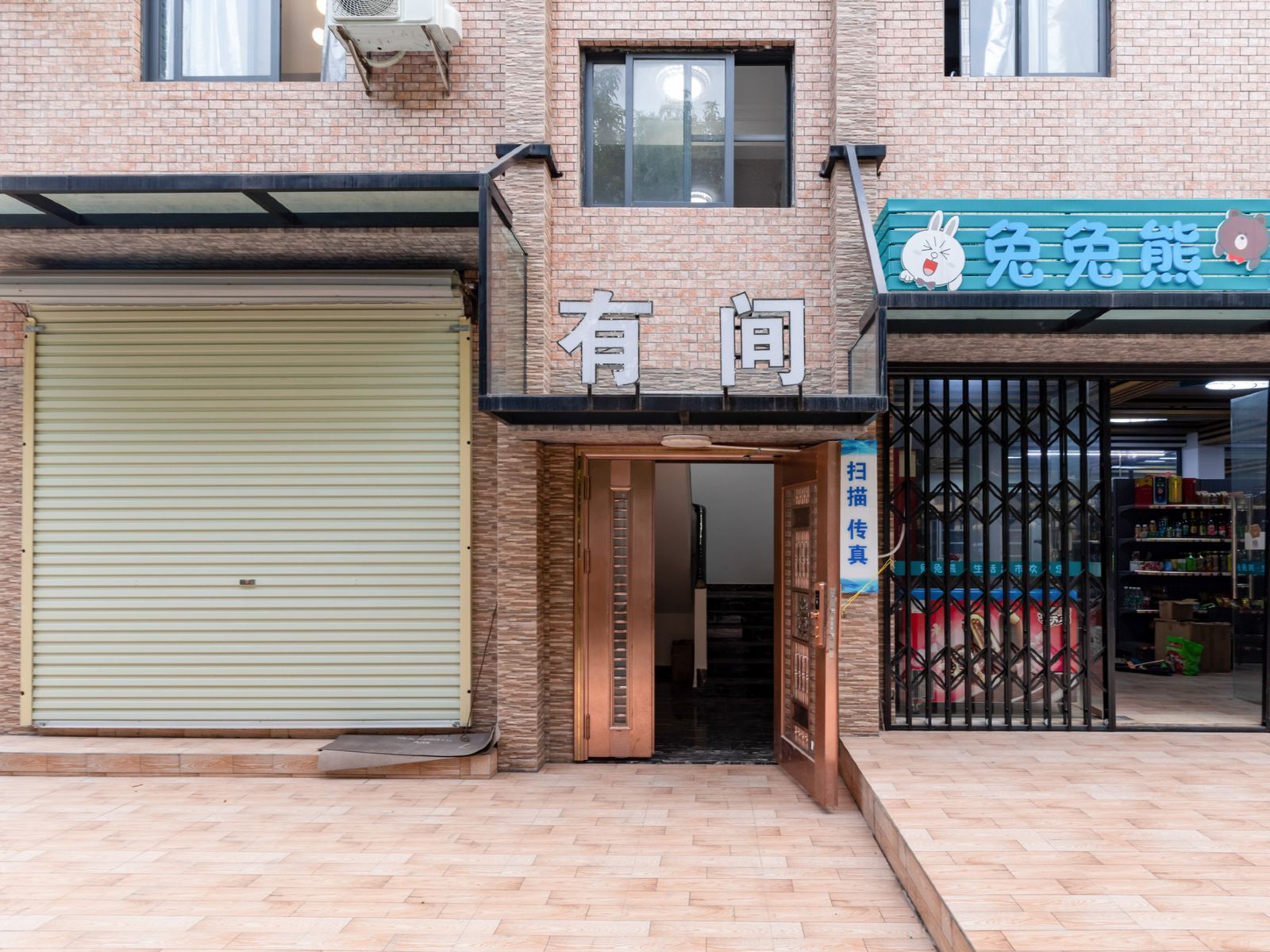 中山有间公寓