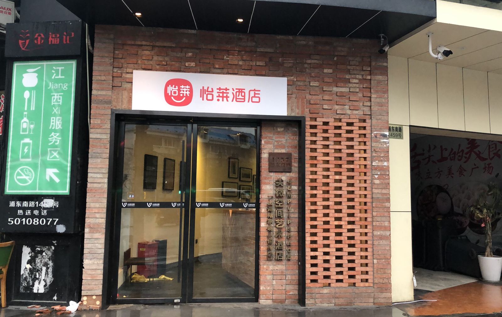 怡莱酒店(上海陆家嘴浦东南路店)