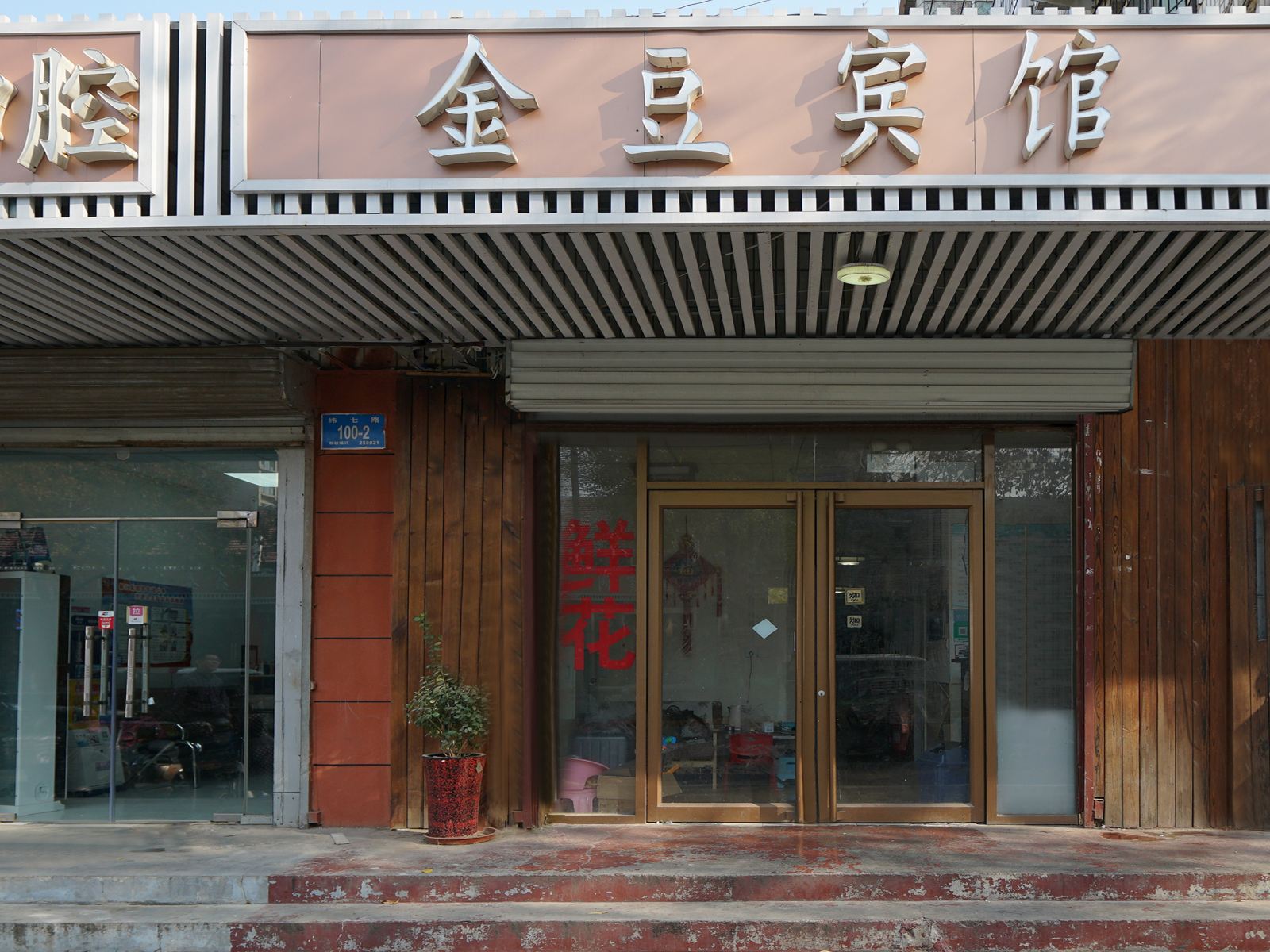 济南金豆宾馆