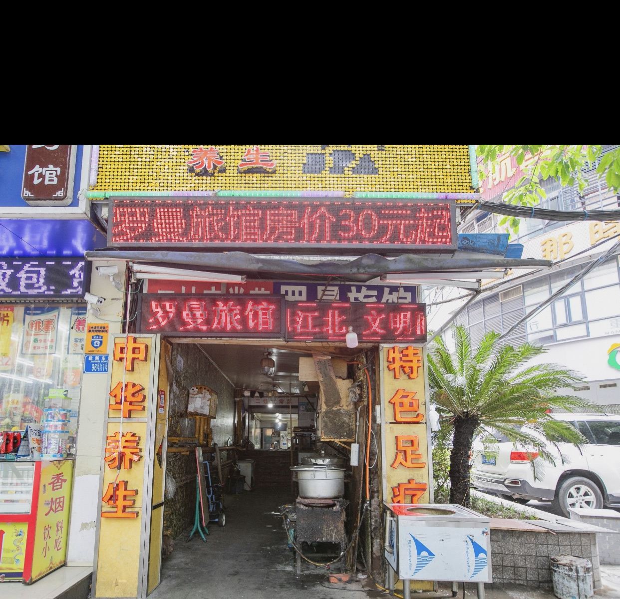 重庆罗曼旅馆