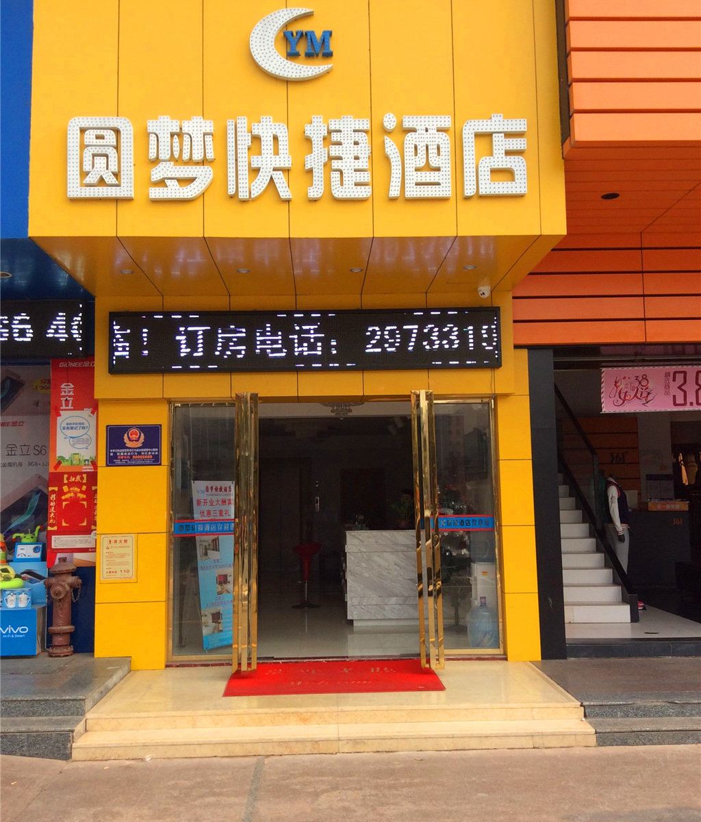 圆梦快捷酒店(深圳章阁店)