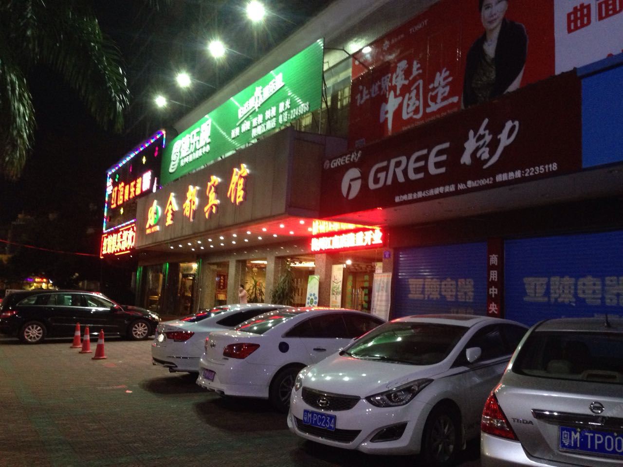 梅州金都宾馆