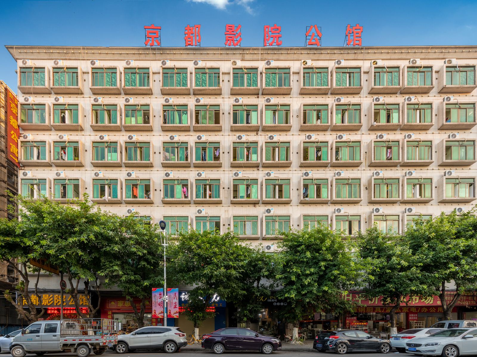 东莞京都影院公馆