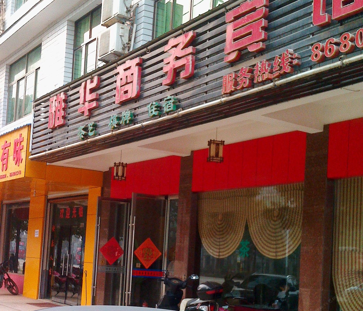 长沙县雅华商务宾馆