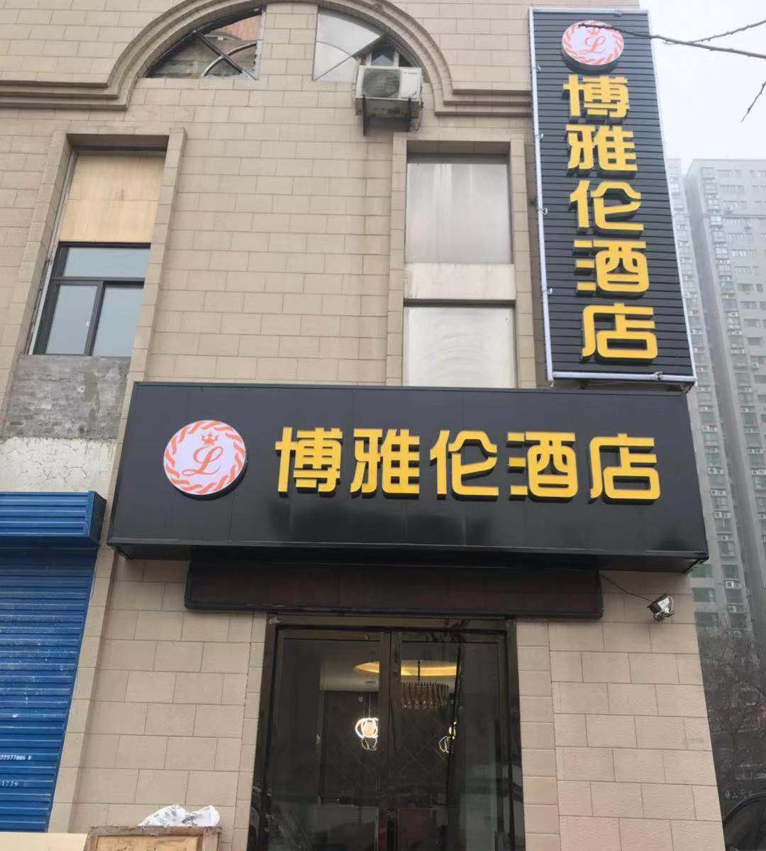 西安博雅伦酒店