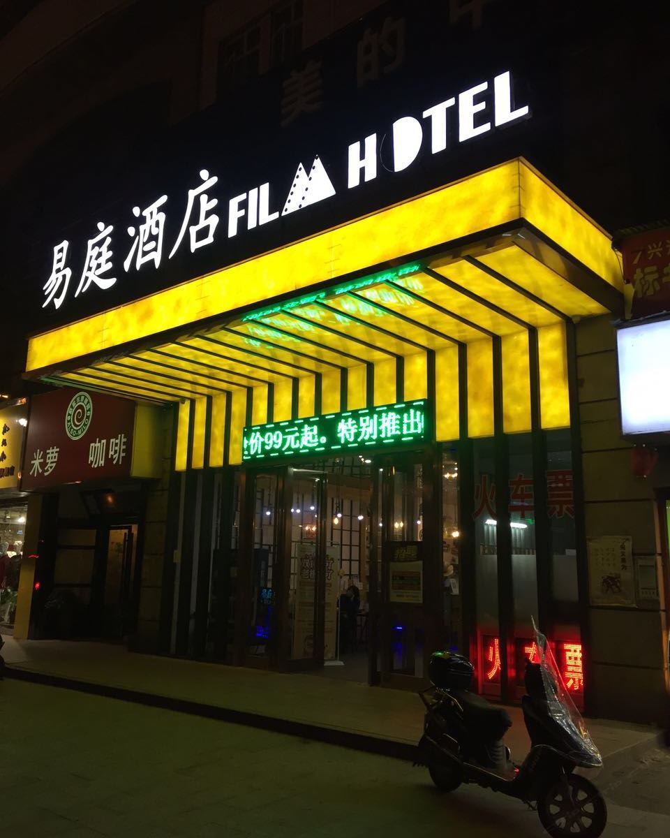 长沙易庭酒店