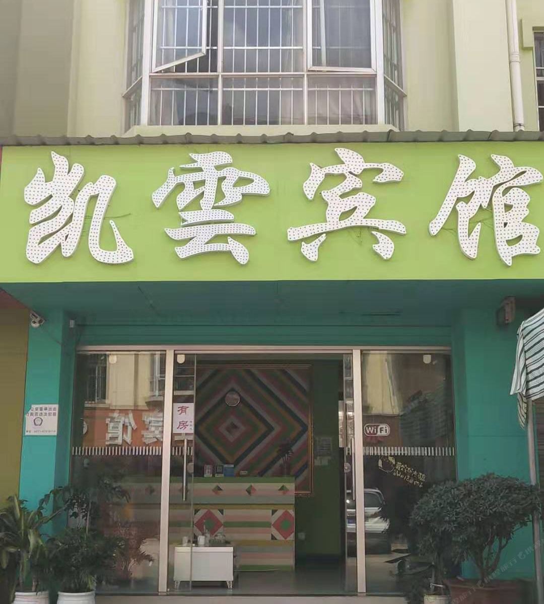 嵩明凯雲宾馆