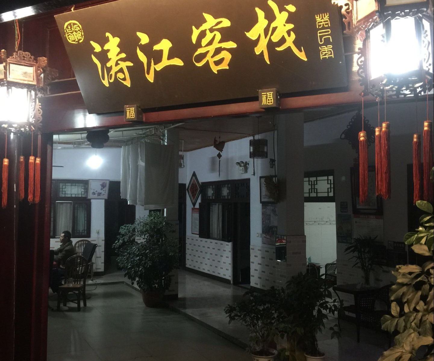 平乐古镇涛江客栈