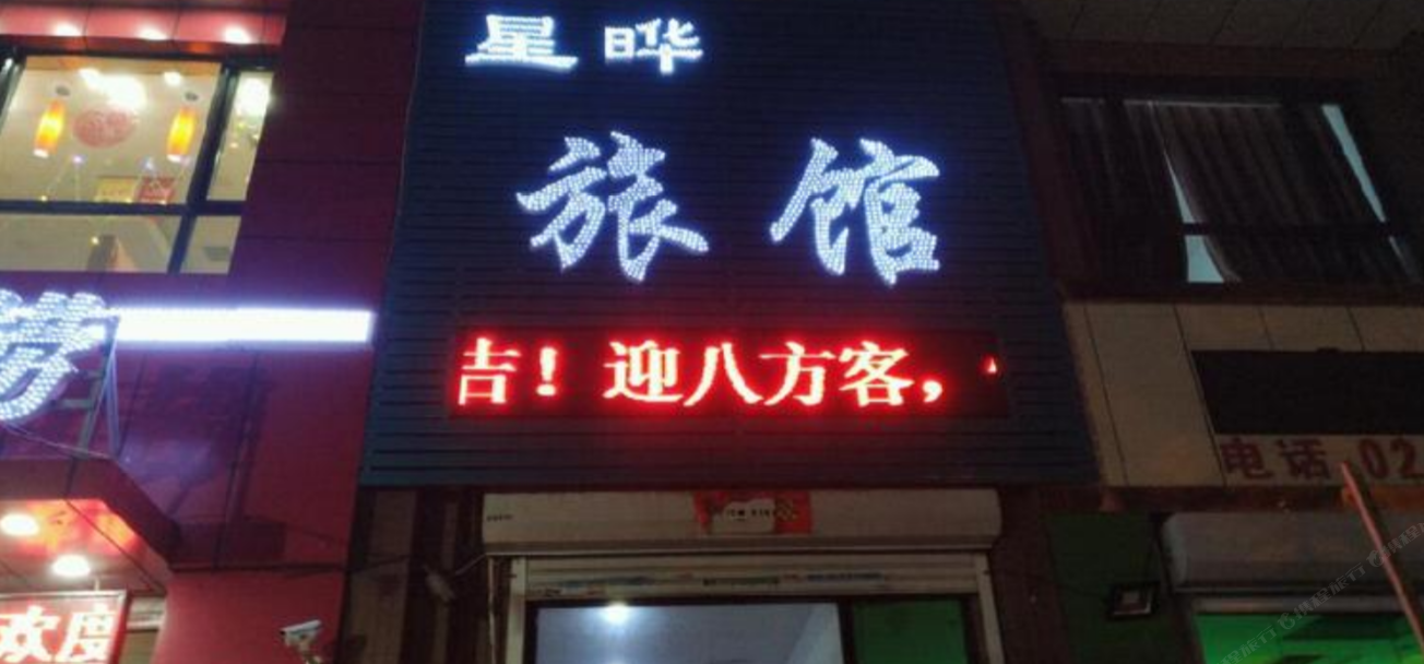 沈阳星晔旅馆