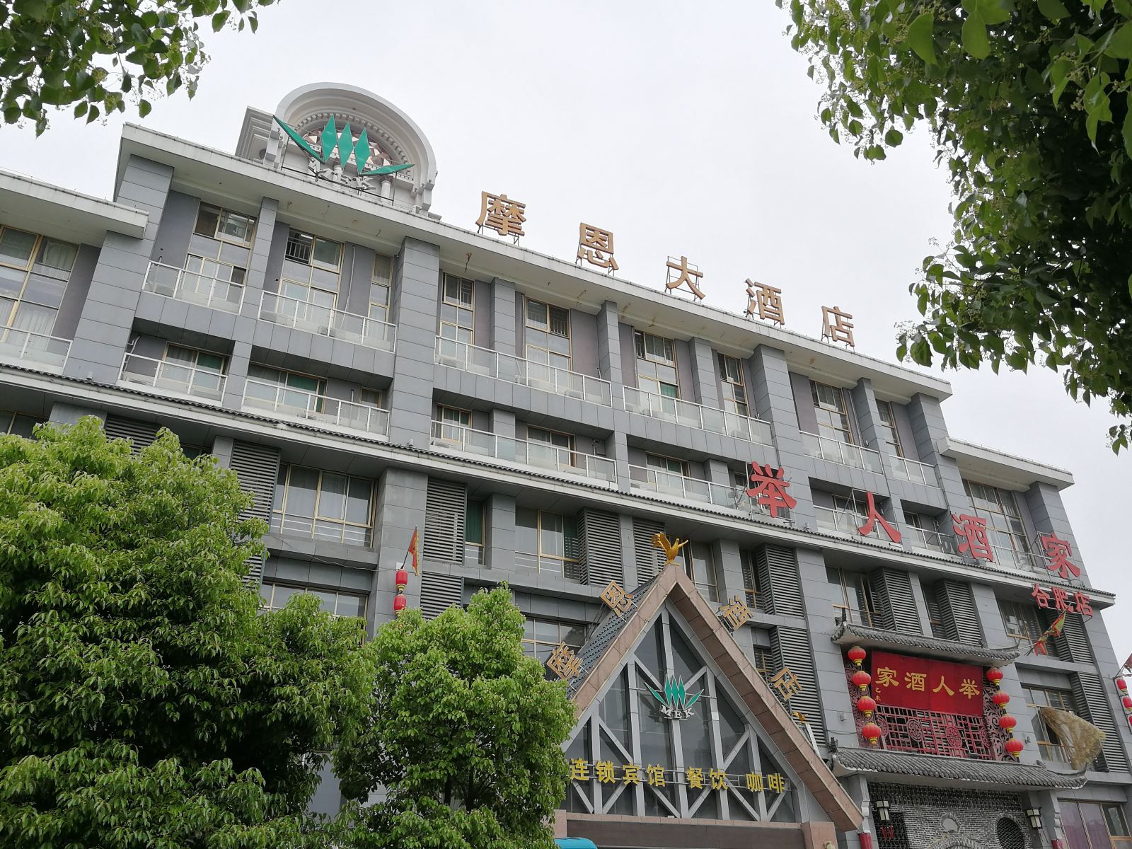 合肥摩恩大酒店