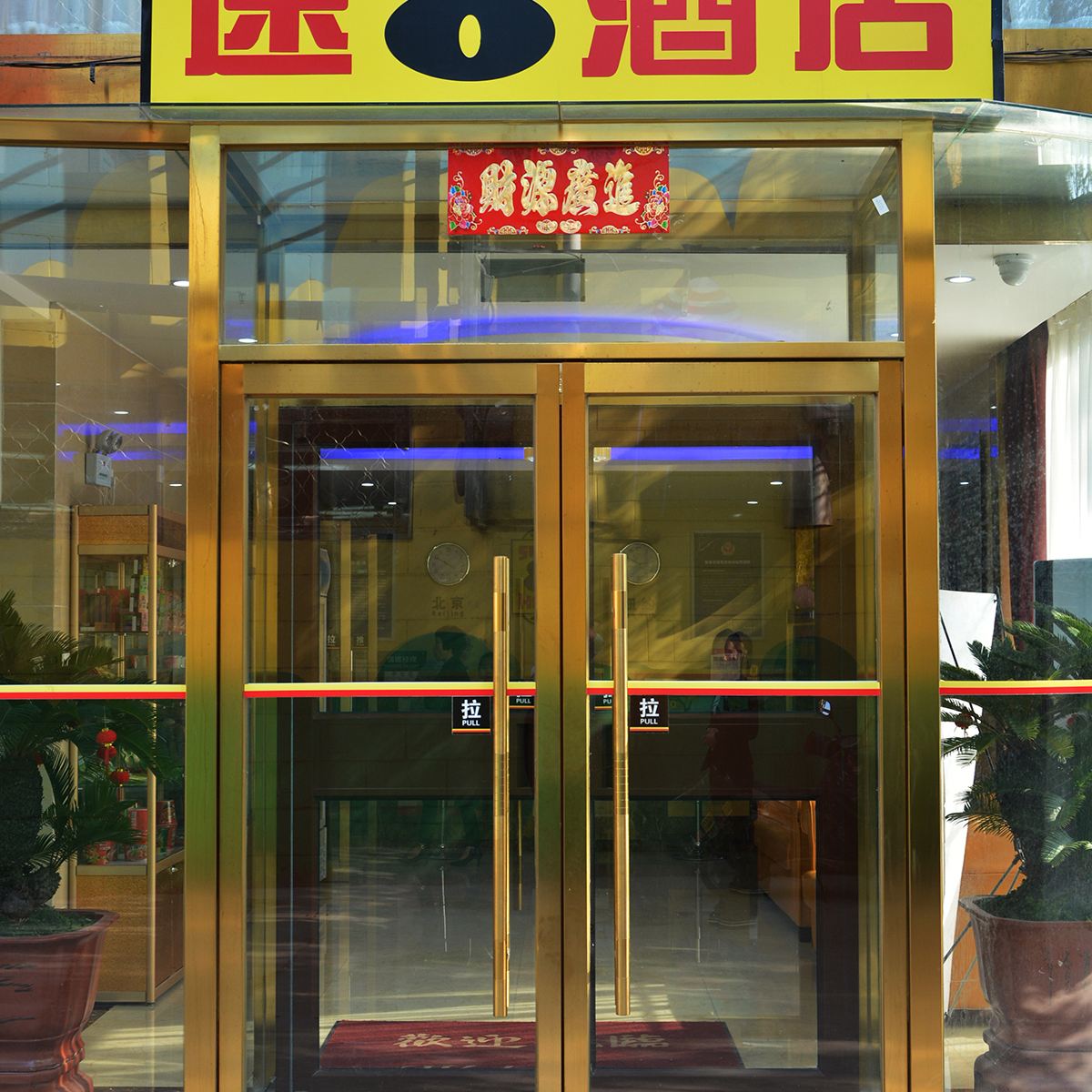 速8酒店(北京大兴机场线公益西桥店)