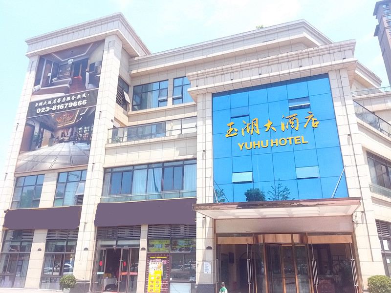 重庆玉湖大酒店