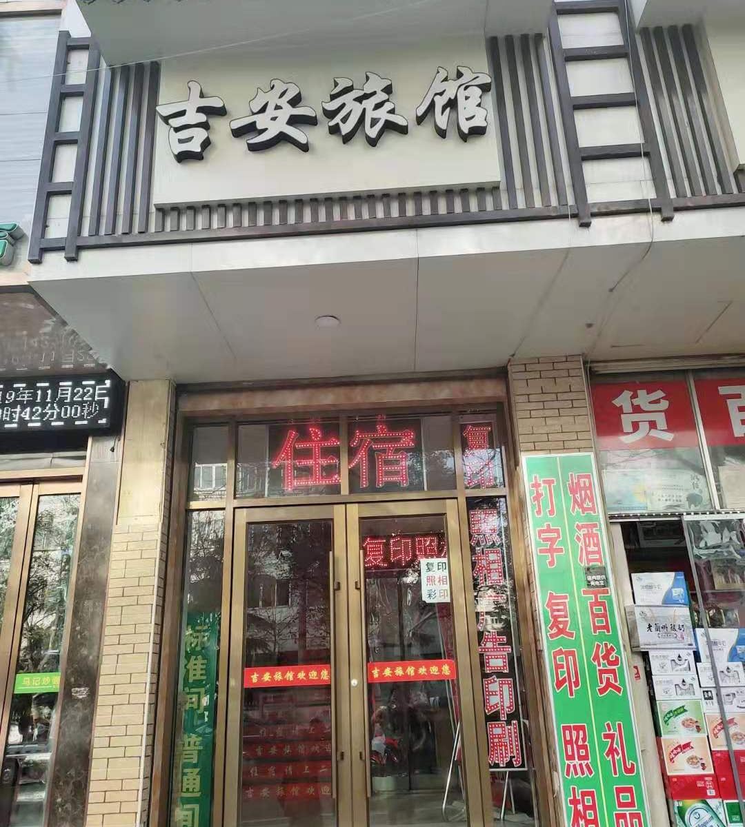 吉安旅馆(兰州市一院店)