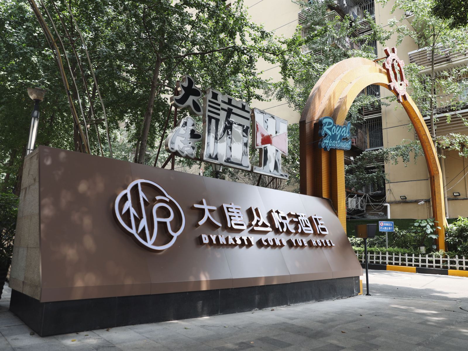 重庆大唐丛悦酒店