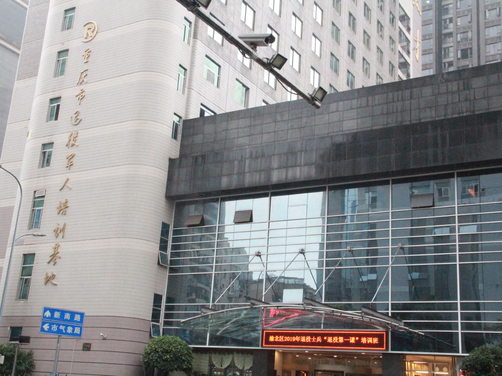 重庆退役军人培训基地