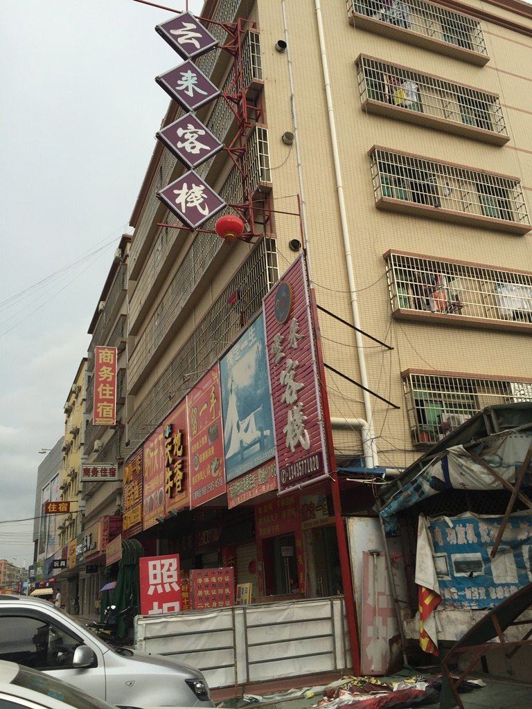 中山云来客栈