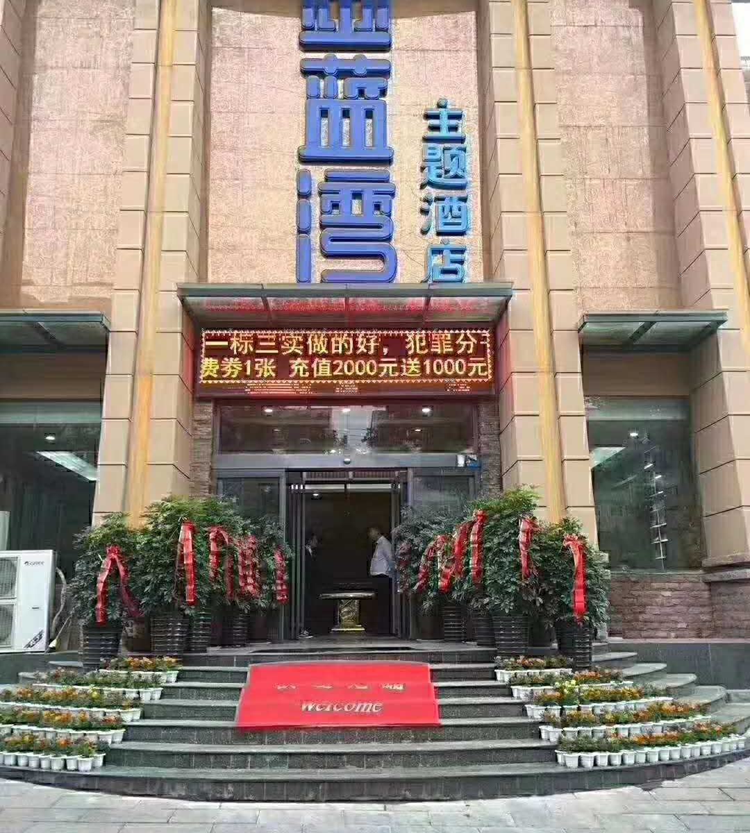 新密金蓝湾主题酒店