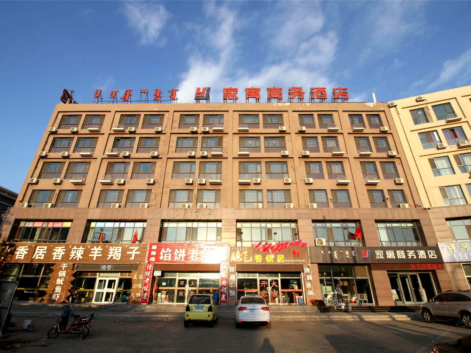 呼和浩特家寓商务酒店