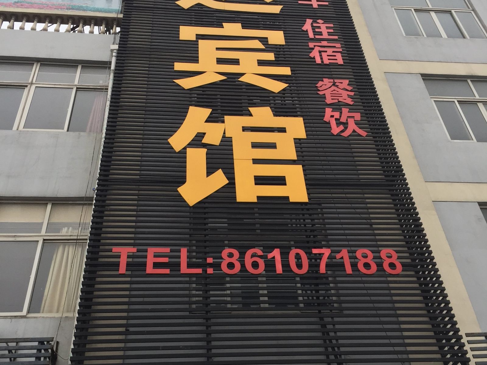 江阴联达宾馆