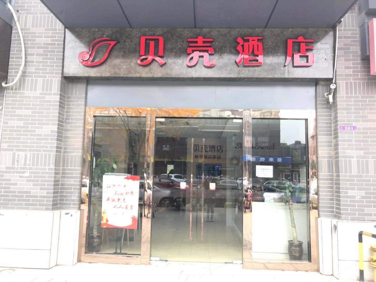 贝壳酒店(苏州高新区金灯街店)