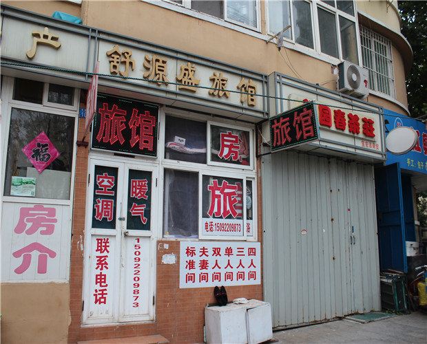 青岛舒源盛旅馆