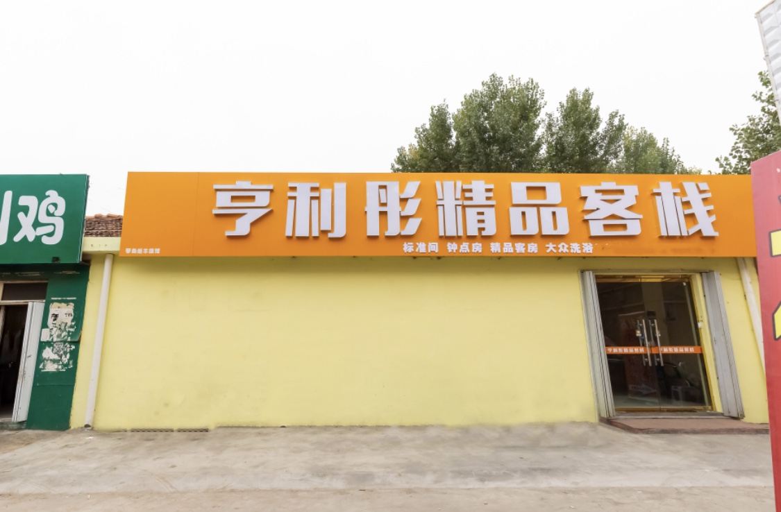 青岛亨利彤精品客栈