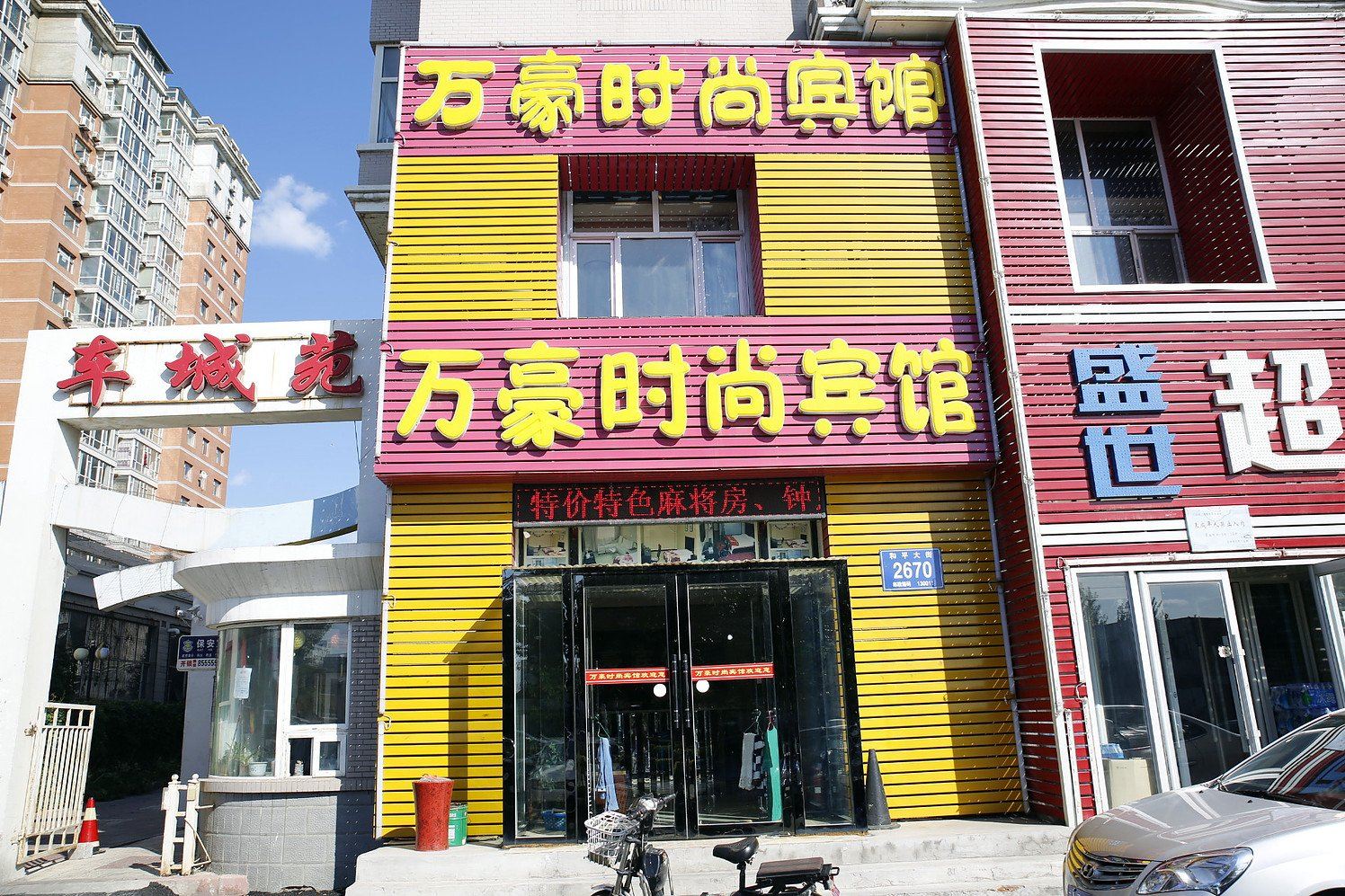 长春万豪时尚宾馆