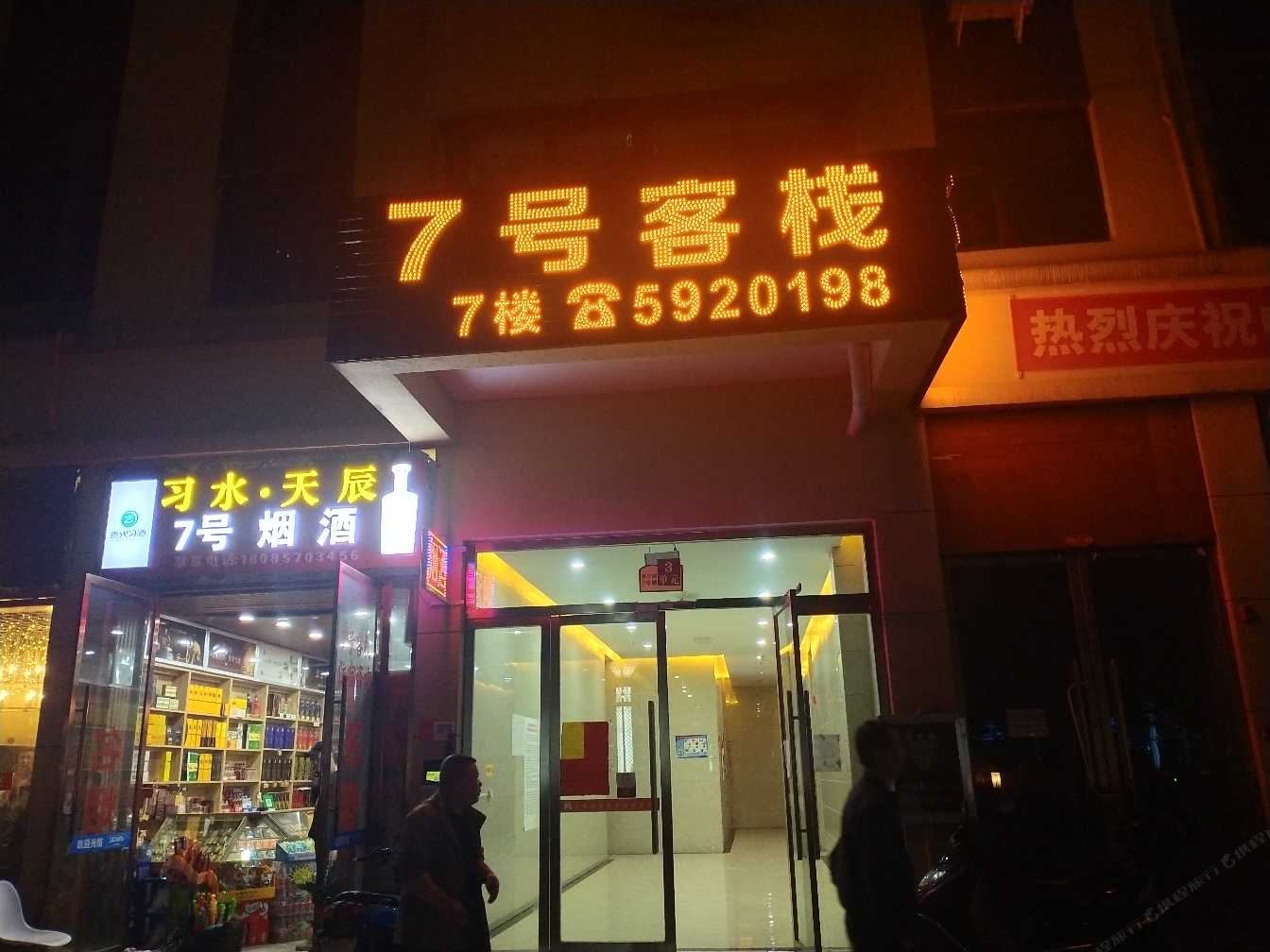 大方七号客栈
