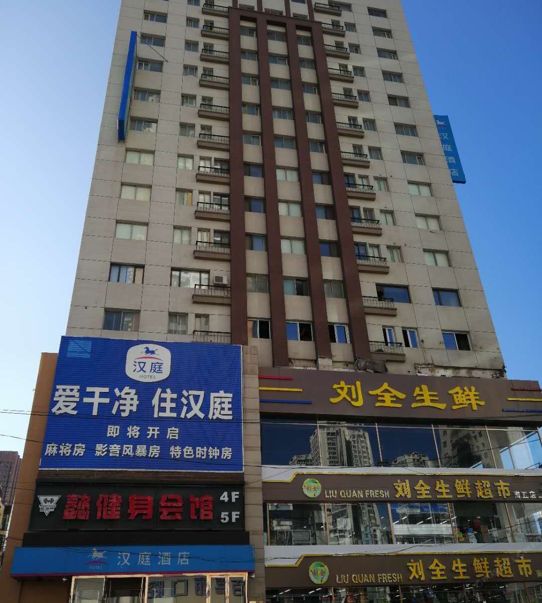 汉庭酒店(沈阳太原南街店)