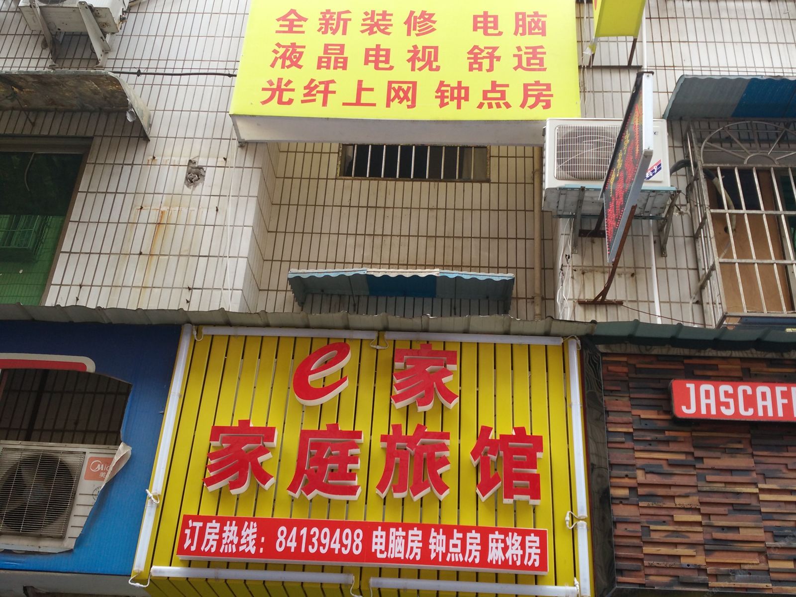 长沙e家家庭旅馆