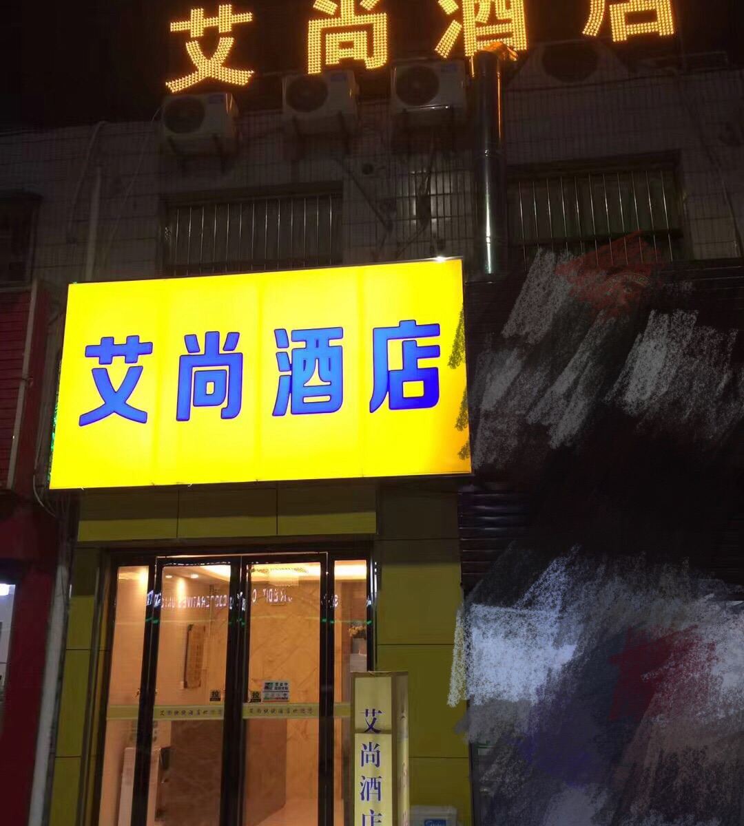 西安艾尚快捷酒店郭杜十字店