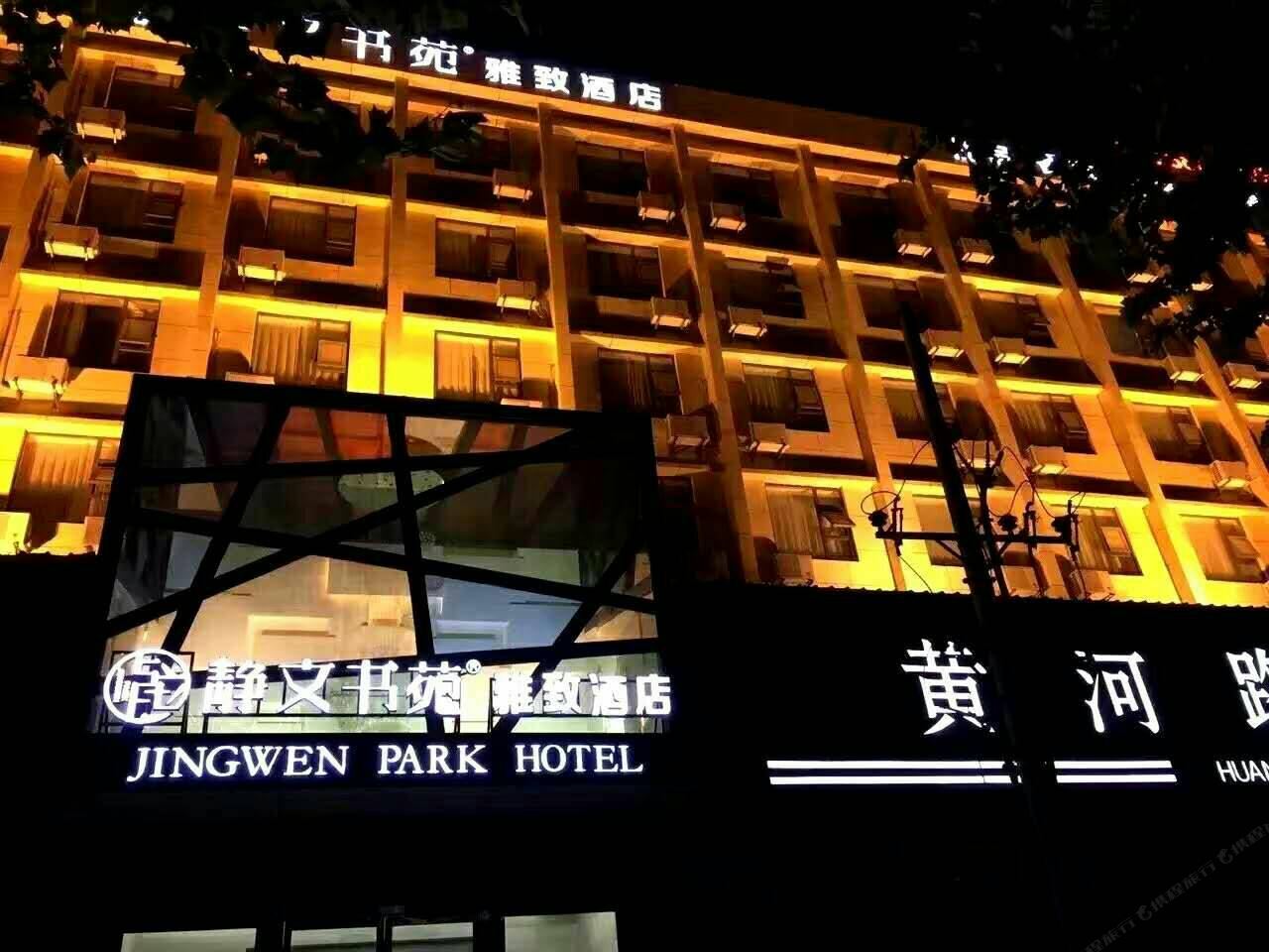 静文书苑酒店(郑州黄河路店)