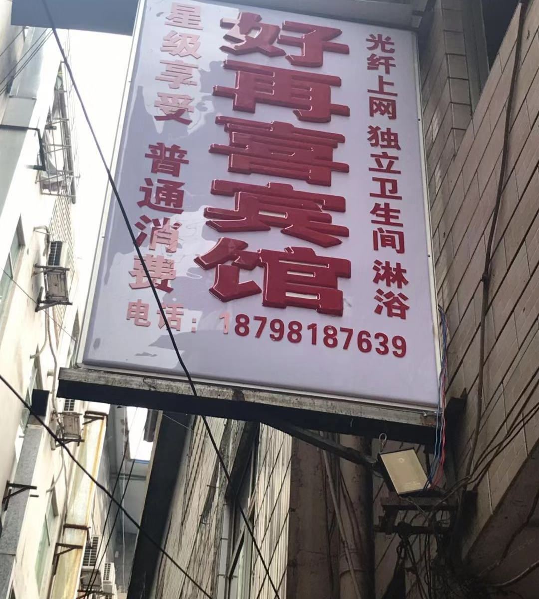 贵阳好再喜宾馆